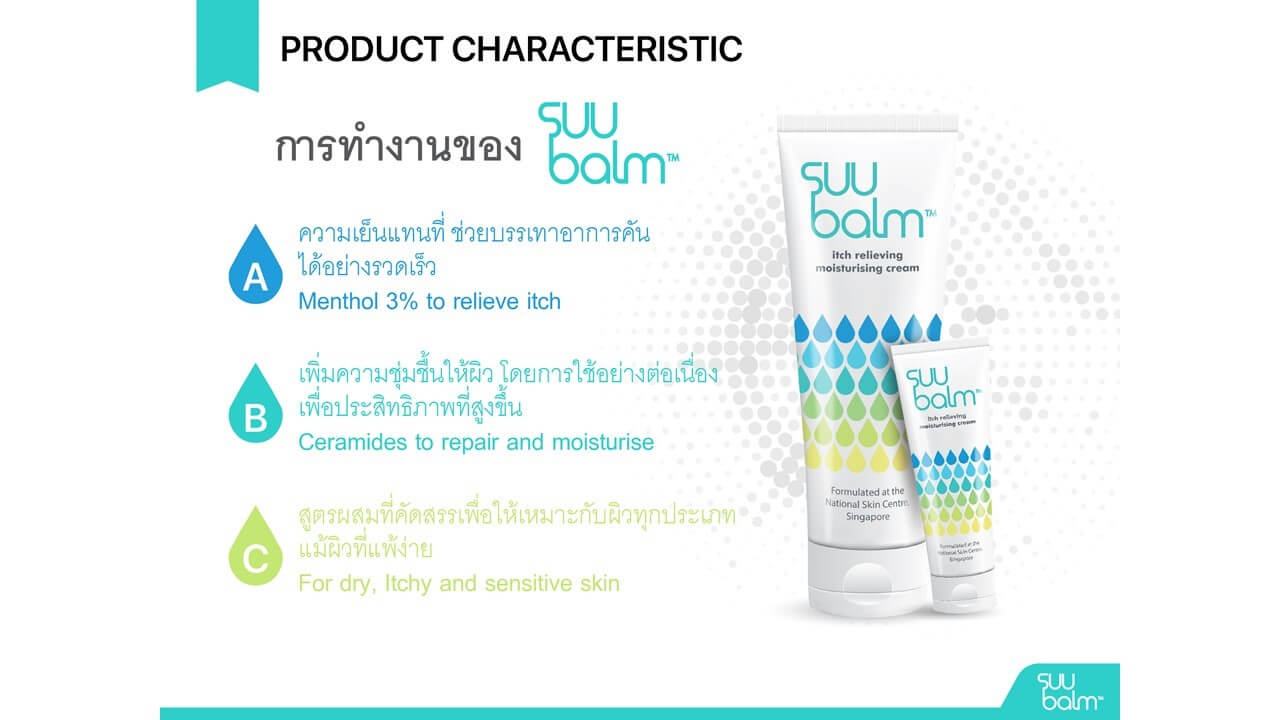 Suu Balm Moisturising Cream 15 ml, Moisturising Cream 15 ml, Suu Balm Moisturising Creamพร้อมส่ง, Suu Balm Moisturising Creamบรรเทาอาการคัน, Suu Balm Moisturising Creamรีวิว, Suu Balm Moisturising Creamครีมให้ความชุ่มชื่นกับผิว