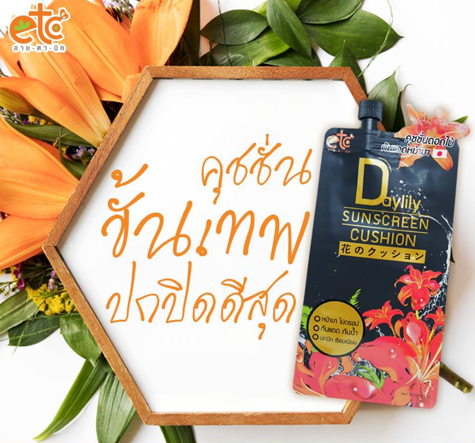 อายตานิค, eitanic, eitanic etc-series,อายตานิค อีทีซี,  Daylily Sunscreen Cushion, ผลิตสบู่, อายตานิคผลิตสบู่, eitanicผลิตสบู่