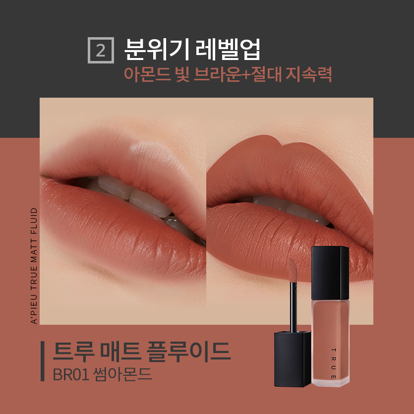 A'PIEU True Matt Fluid #BR01 Some Almond 5.7 g ลิปเนื้อแมตต์