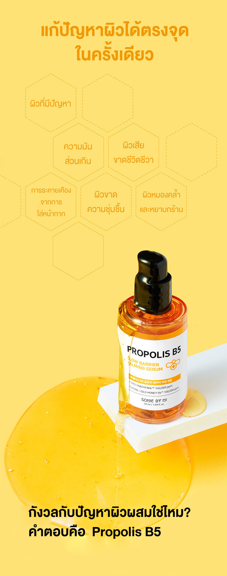 SOME BY MI,Propolis B5 Glow Barrier Calming Serum 50ml,Propolis B5 Glow Barrier Calming Serum 50ml รีวิว,Propolis B5 Glow Barrier Calming Serum 50ml ราคา,เซรั่มน้ำผึ้ง,