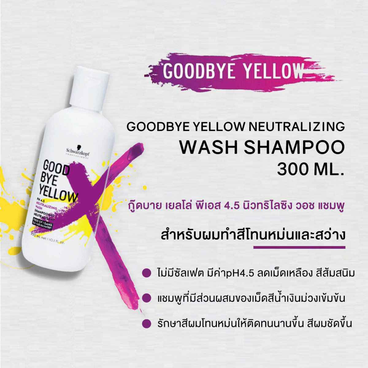 Schwarzkopf Goodbye Yellow 300ml แชมพูม่วงขจัดไรผมสีเหลือง ช่วยทำให้สีผมอยู่ทนนานมากยิ่งขึ้น