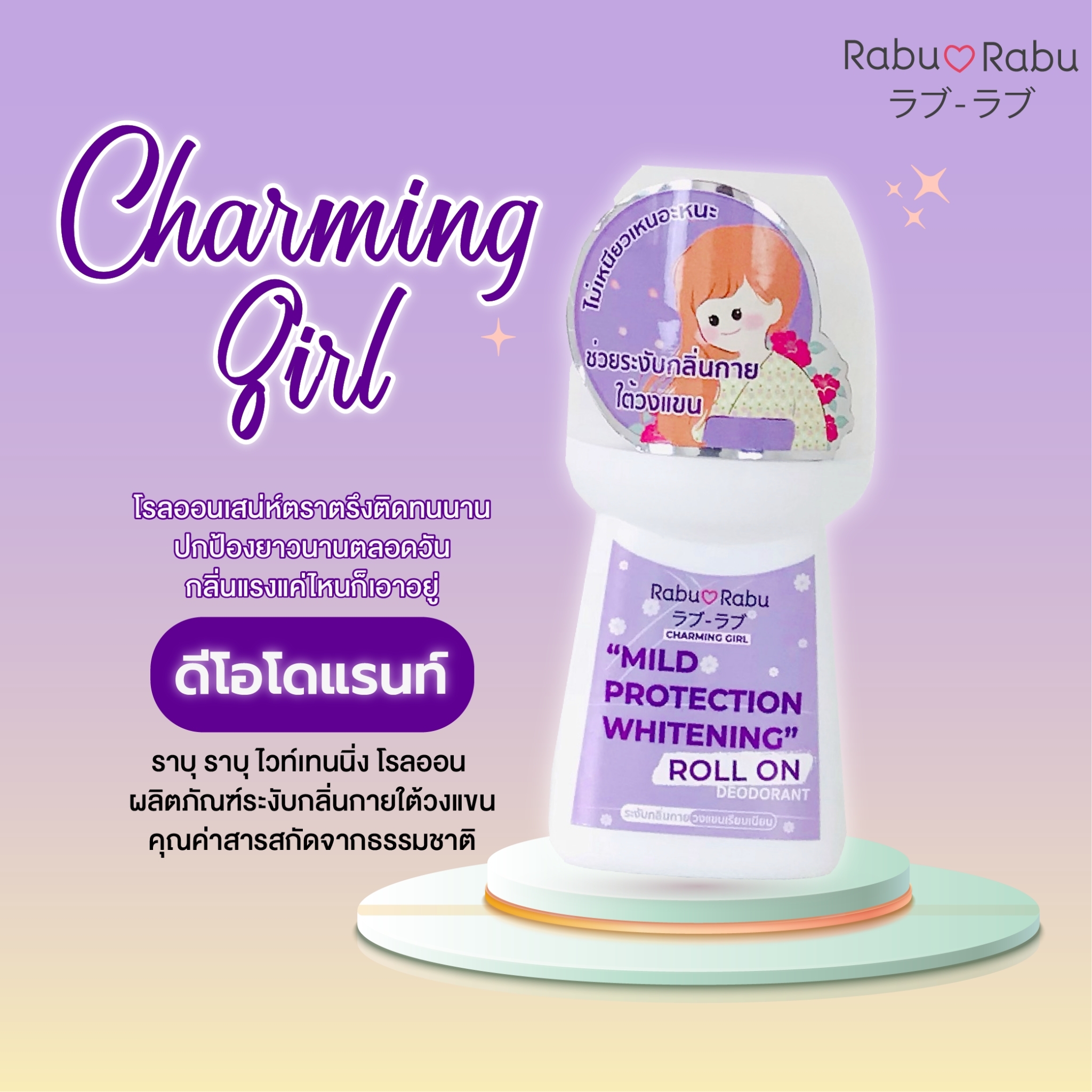 Rabu Rabu,Rabu Rabu Whitening Roll On,Roll On,ผลิตภัณฑ์ระงับกลิ่นกายใต้วงแขน,โรลออน, Whitening Roll รีวิว, Whitening Roll Onซื้อที่