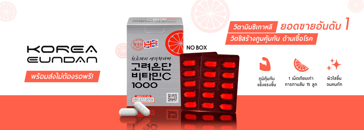 แพ็คคู่ Vitamin C 1000mg 60. + Vitamin C 1000mg 100 เม็ด อึนดัน วิตามินซีที่ฮิตสุดในเกาหลี !! วิตามินซี กินแล้วผิวใสกิ๊ง และ วิตามินพี่จุน ช่วยป้องกันหวัด ผิวขาวใส ช่วยเสริมภูมิคุ้มกันให้ร่างกาย