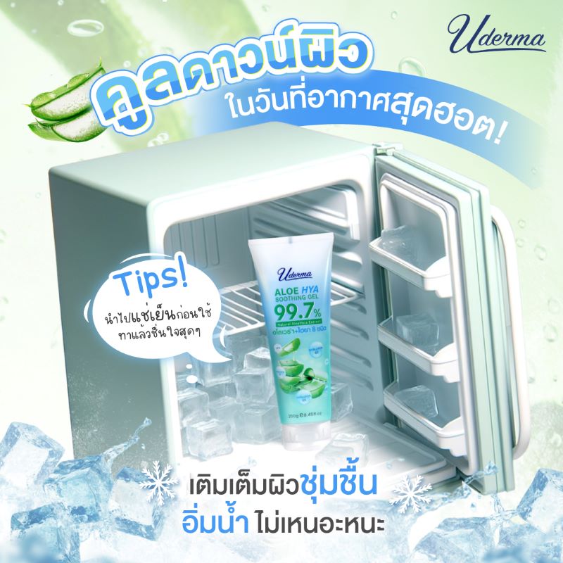 Uderma Aloe Hya Soothing Gel , Uderma ,  ยูเดอร์มา , อโลเจนใหม่ , ยูเดอร์มาอโลเจล ,ไฮยา